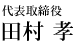 代表取締役 田村 孝