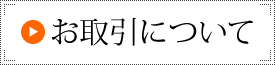 お取引について