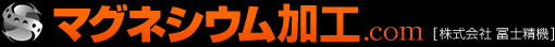 マグネシウム加工.com [富士精機株式会社]