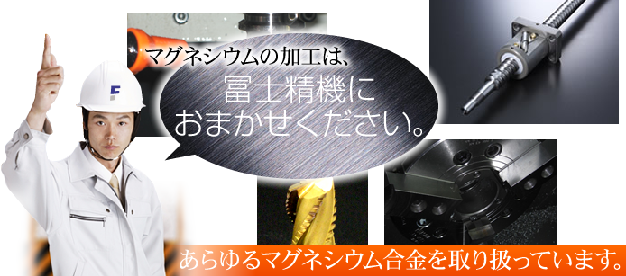 マグネシウム加工は、冨士精機にお任せください。あらゆるマグネシウム合金を取り扱っています。